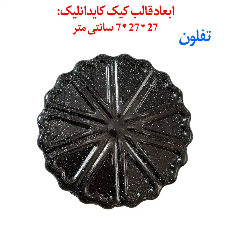 قالب کیک و ته چین کایدانلیک مدل PRO-27