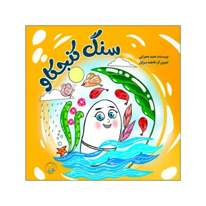 کتاب سنگ کنجکاو اثر حمید بحیرایی انتشارات نامه مهر 