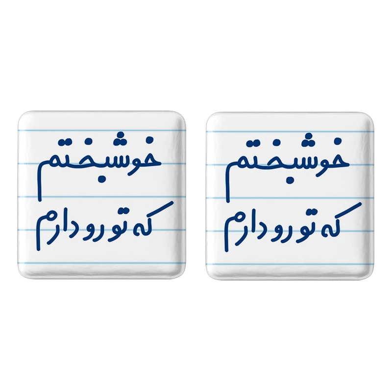 مگنت خندالو مدل خوشبختم که تورو دارم کد 6882 مجموعه 2 عددی