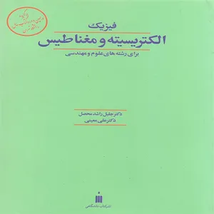 کتاب فیزیک الکتریسیته و مغناطیس برای رشته های علوم و مهندسی اثر جلیل راشد محصل و علی معینی نشر کتاب دانشگاهی