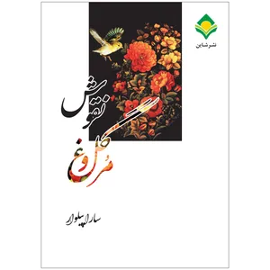 کتاب نقوش گل و مرغ اثر سارا پیلوار نشر شاین