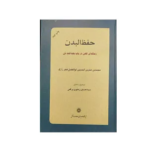 کتاب حفظ البدن اثر حسین رضوی برقعی نشر پژوهشگاه علوم‌انسانی و مطالعات‌فرهنگی