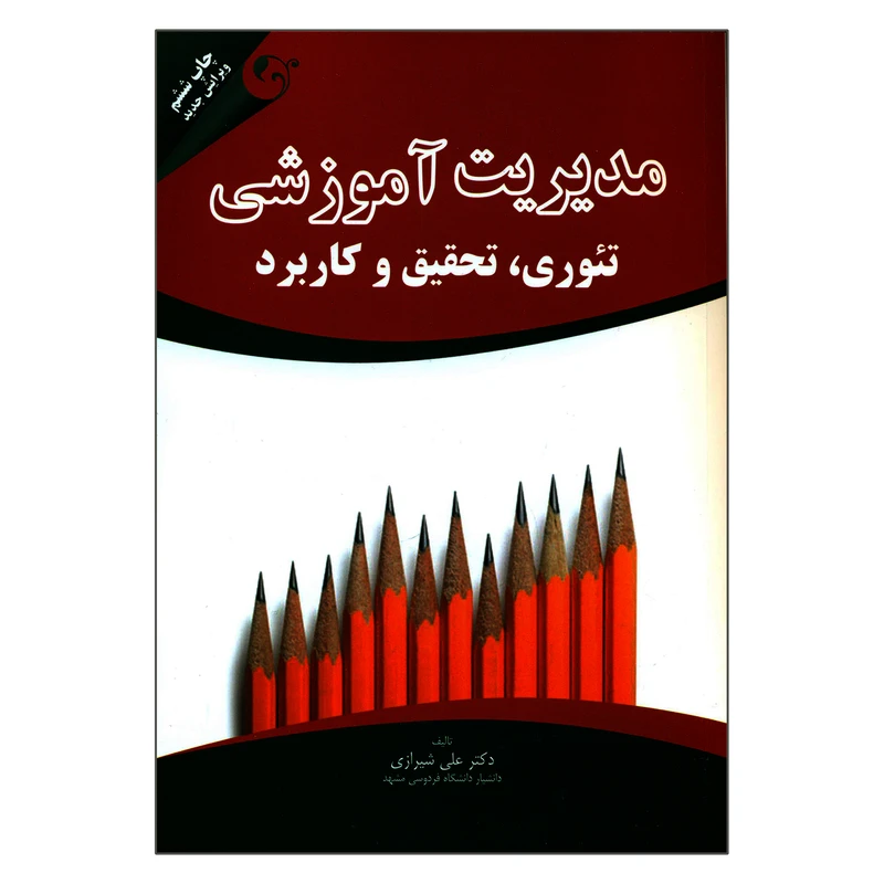 کتاب مدیریت آموزشی تئوری تحقیق و کاربرد اثر دکتر علی شیرازی انتشارات مهربان