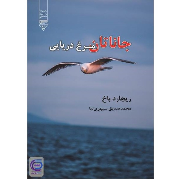کتاب جاناتان مرغ دریایی اثر ریچارد باخ نشر گیوا
