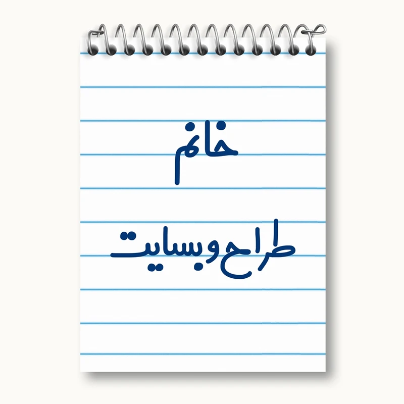 دفتر یادداشت 50 برگ خندالو مدل خانم طراح وبسایت کد 7954