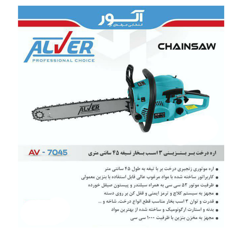 اره زنجیری بنزینی آلور مدل 7045