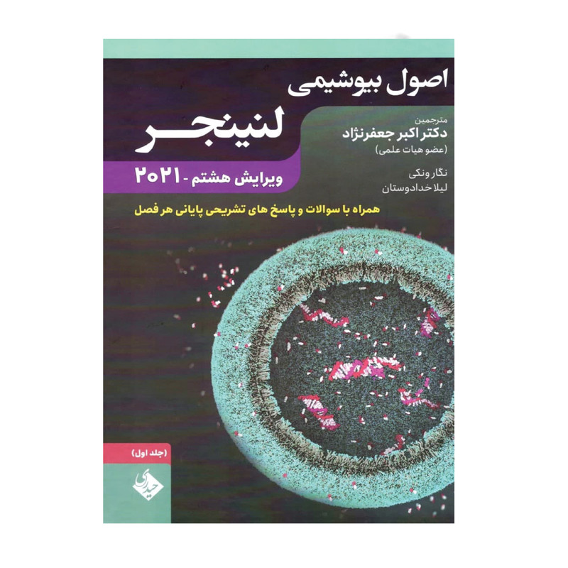 کتاب اصول بیوشیمی لنینجر 2021 اثر جمعی از نویسندگان انتشارات حیدری جلد 1 کتاب اصول بیوشیمی لنینجر 2021 اثر جمعی از نویسندگان انتشارات حیدری جلد 1