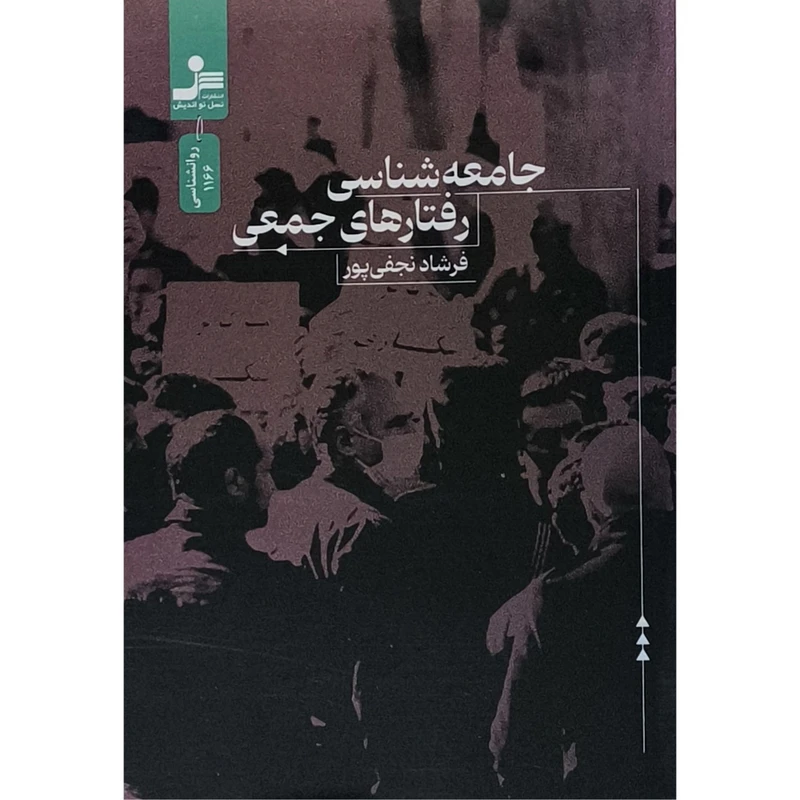 کتاب جامعه شناسی رفتارهای جمعی اثر فرشاد نجفی پور نشر نسل نوانديش