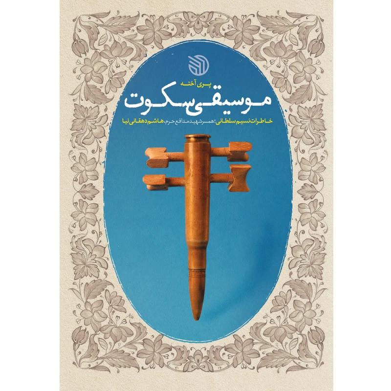 کتاب موسیقی سکوت اثر پری آخته انتشارات خط مقدم