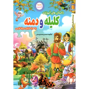 کتاب داستان های آموزنده کلیله و دمنه به همراه ماز بازی اثر محسن محمدی منش انتشارات نسیم قلم