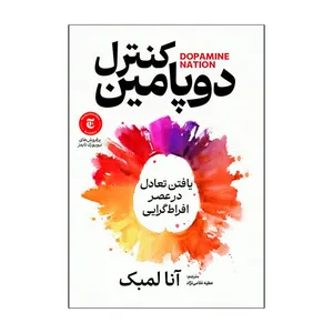 کتاب کنترل دوپامین اثر آنا لمبک ترجمه عطیه غلامی نژاد انتشارات آذربیان