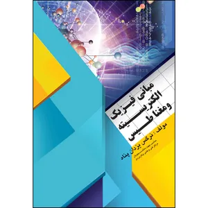 کتاب مبانی فیزیک و الکتریسیته و مغناطیس اثر نرگس یزدان‌پناه انتشارات ارسطو