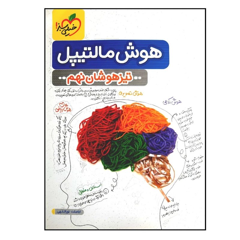 کتاب هوش مالتیپل تیزهوشان پایه نهم ویژه 1401 اثر اباصلت نوراللهی انتشارات خیلی سبز