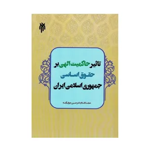 كتاب تاثير حاكميت الهي بر حقوق اساسي جمهوري اسلامي اثر حجت الاسلام دكتر حسين جوان آراسته نشر پژوهشگاه حوزه و دانشگاه