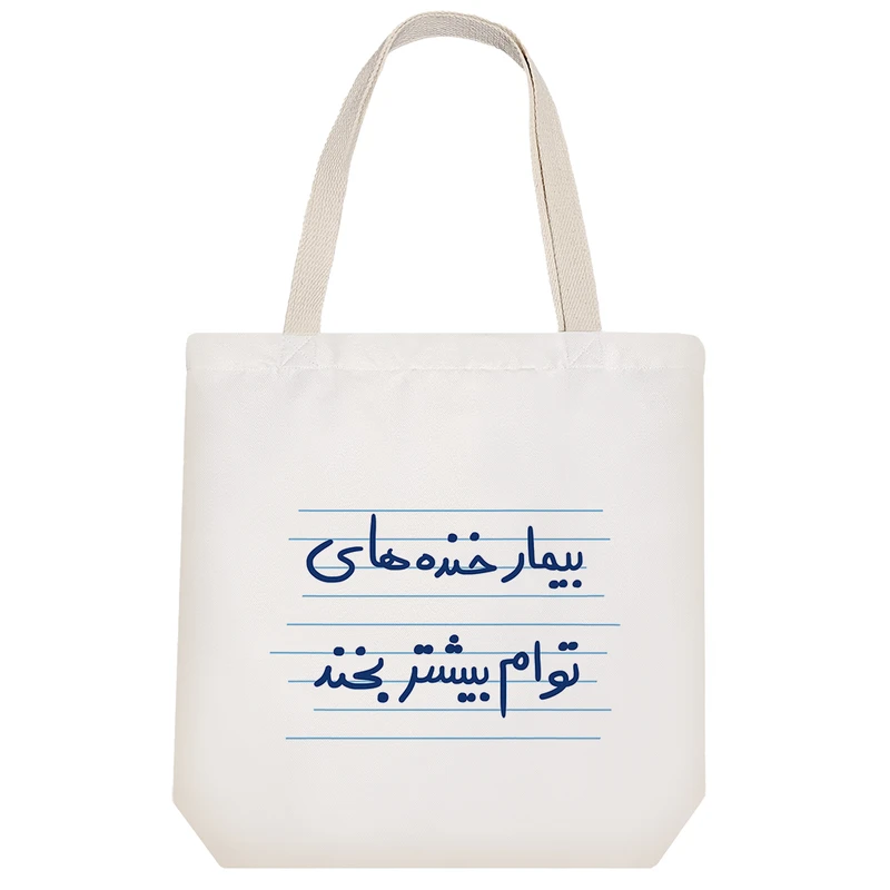 ساک خرید خندالو مدل بیمار خنده توام بیشتر بخند کد 4948