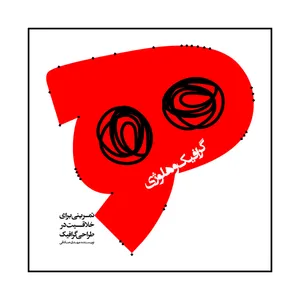 کتاب گرافیک و هلوژی اثر مهدی صادقی نشر رسم