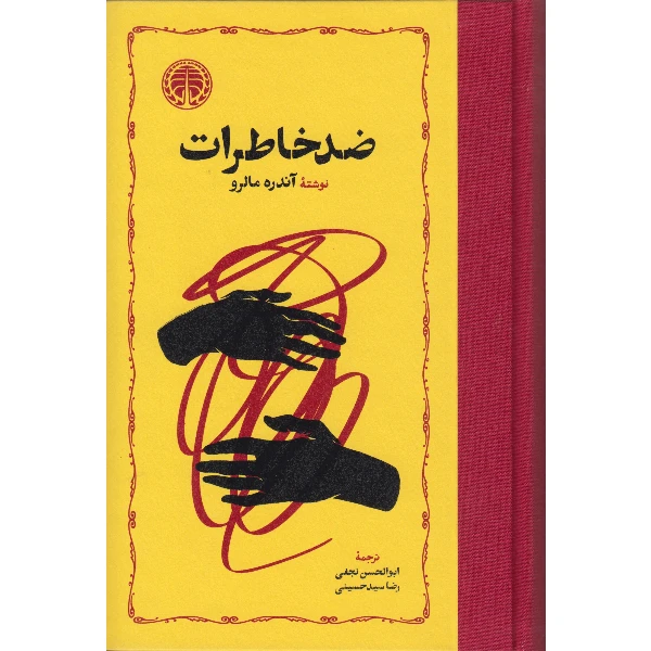 کتاب ضد خاطرات اثر آندره مالرو انتشارات خوارزمی