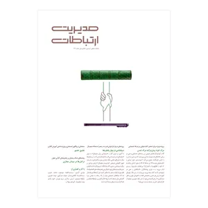 مجله مدیریت ارتباطات شماره 192