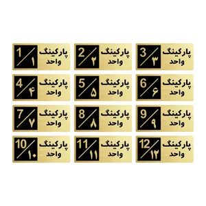 تابلو راهنما طرح 2 مدل پارکینگ مجموعه 12 عددی
