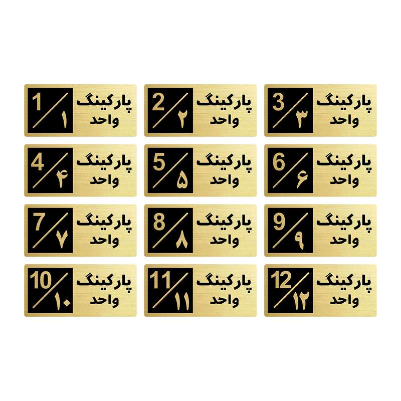 تابلو راهنما طرح 2 مدل پارکینگ مجموعه 12 عددی