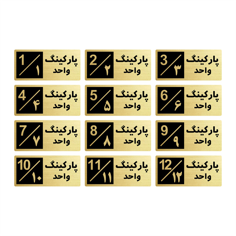 تابلو راهنما طرح 2 مدل پارکینگ مجموعه 12 عددی