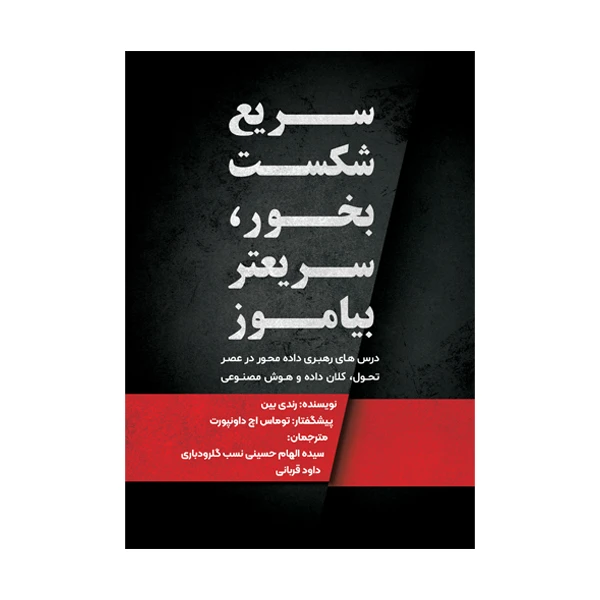 کتاب سریع شکست بخور، سریعتر بیاموز اثر توماس اچ.داونپورت ترجمه سیده الهام حسینی‌نسب گلرودباری و داود قربان نشر متخصصان