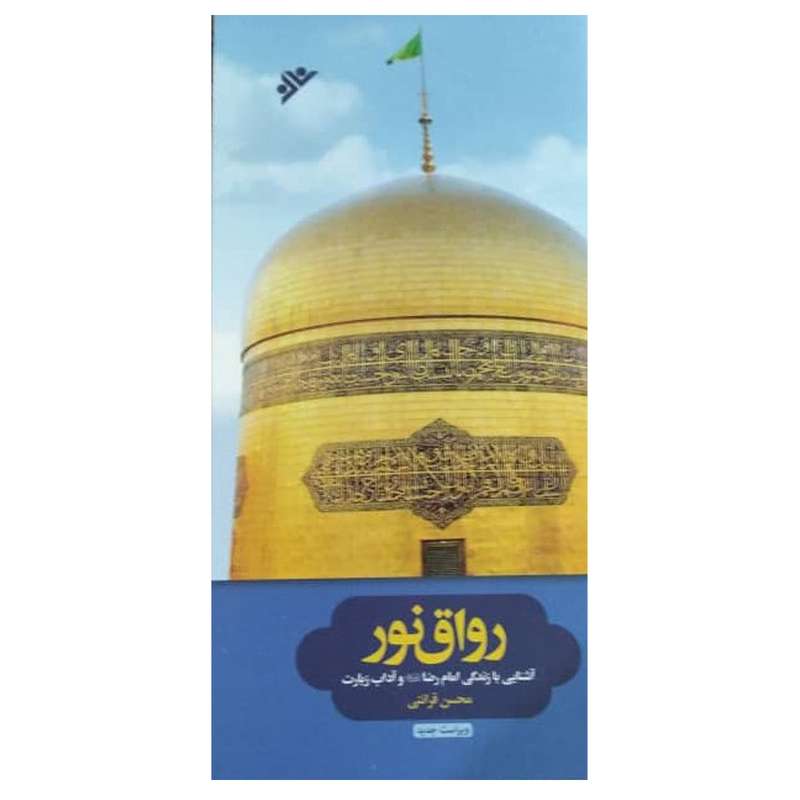 کتاب در رواق نور: آشنایی با زندگی امام رضا (ع) و آداب زیارت اثر محسن قرائتی  انتشارات دفتر فرهنگ اسلامی