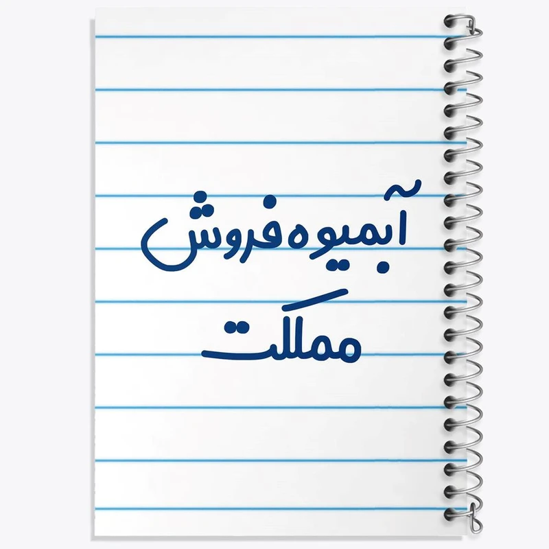 دفتر ژورنال نویسی 50 برگ خندالو مدل نقطه ای طرح آبمیوه فروش مملکت کد 7718