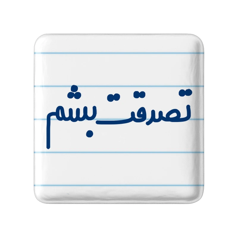 مگنت خندالو مدل تصدقت بشم کد 6553