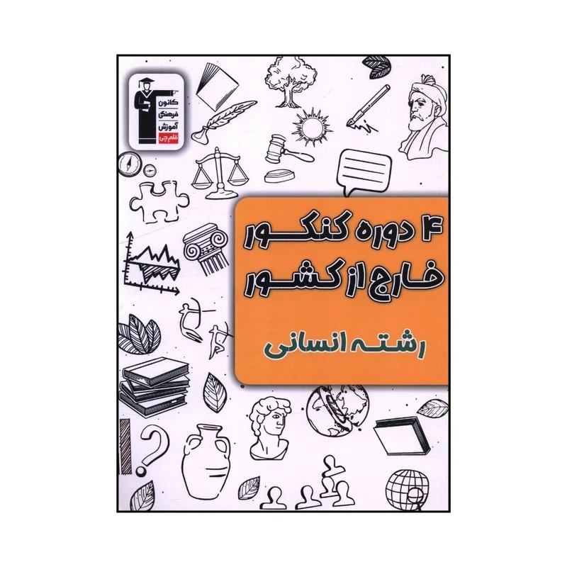 کتاب 4 دوره کنکور خارج از کشور رشته انساني اثر جمعي از نويسندگان نشر قلم چی 