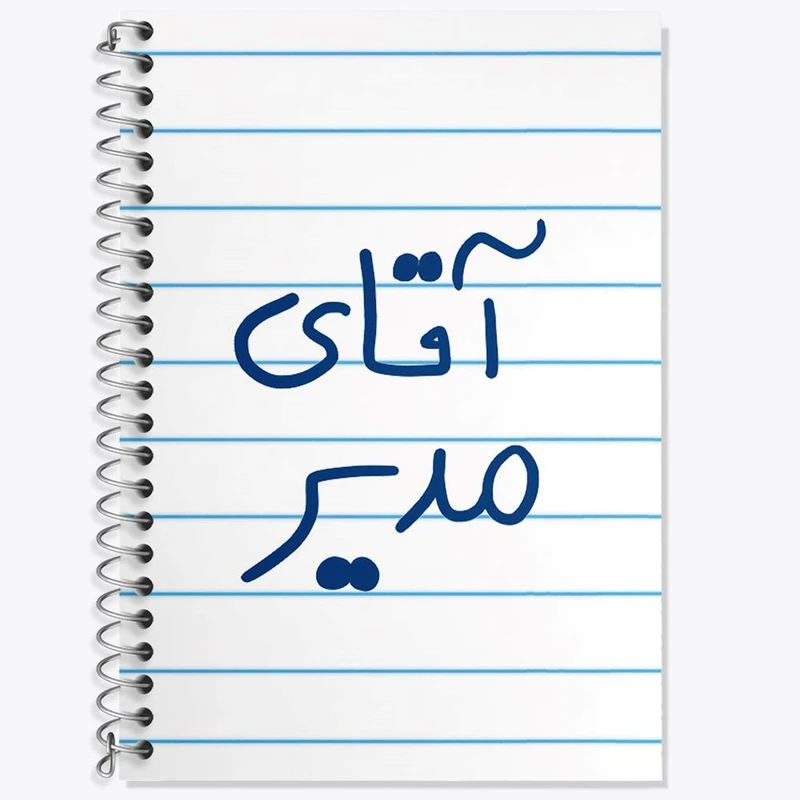 دفتر زبان 50 برگ خندالو مدل دو خط طرح آقای مدیر کد 6486