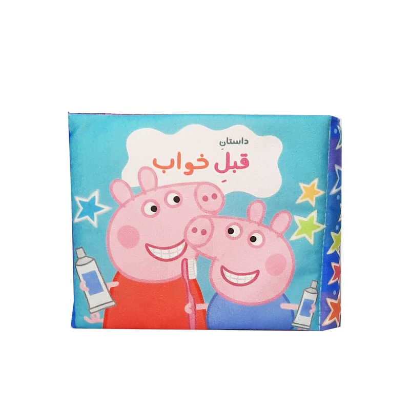 بازی آموزشی مدل کتاب پارچه ای پپاداستان قبل خواب