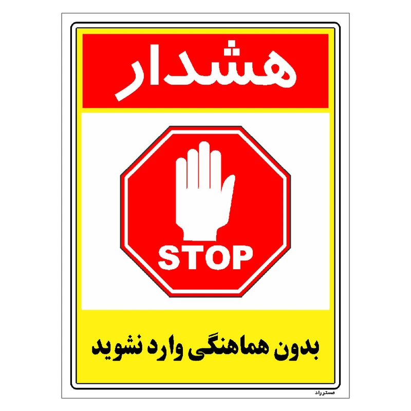 برچسب ایمنی مستر راد طرح بدون هماهنگی وارد نشوید مدل HSE-OSHA-1234
