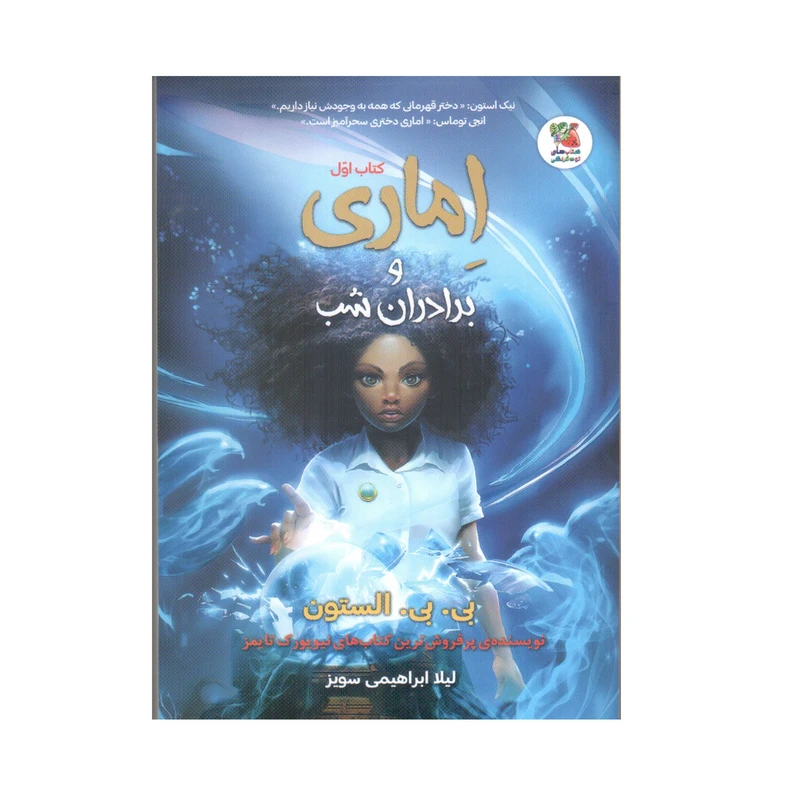کتاب اِماری و برادران شب  اثر بی. بی. الستون انتشارات سایه گستر