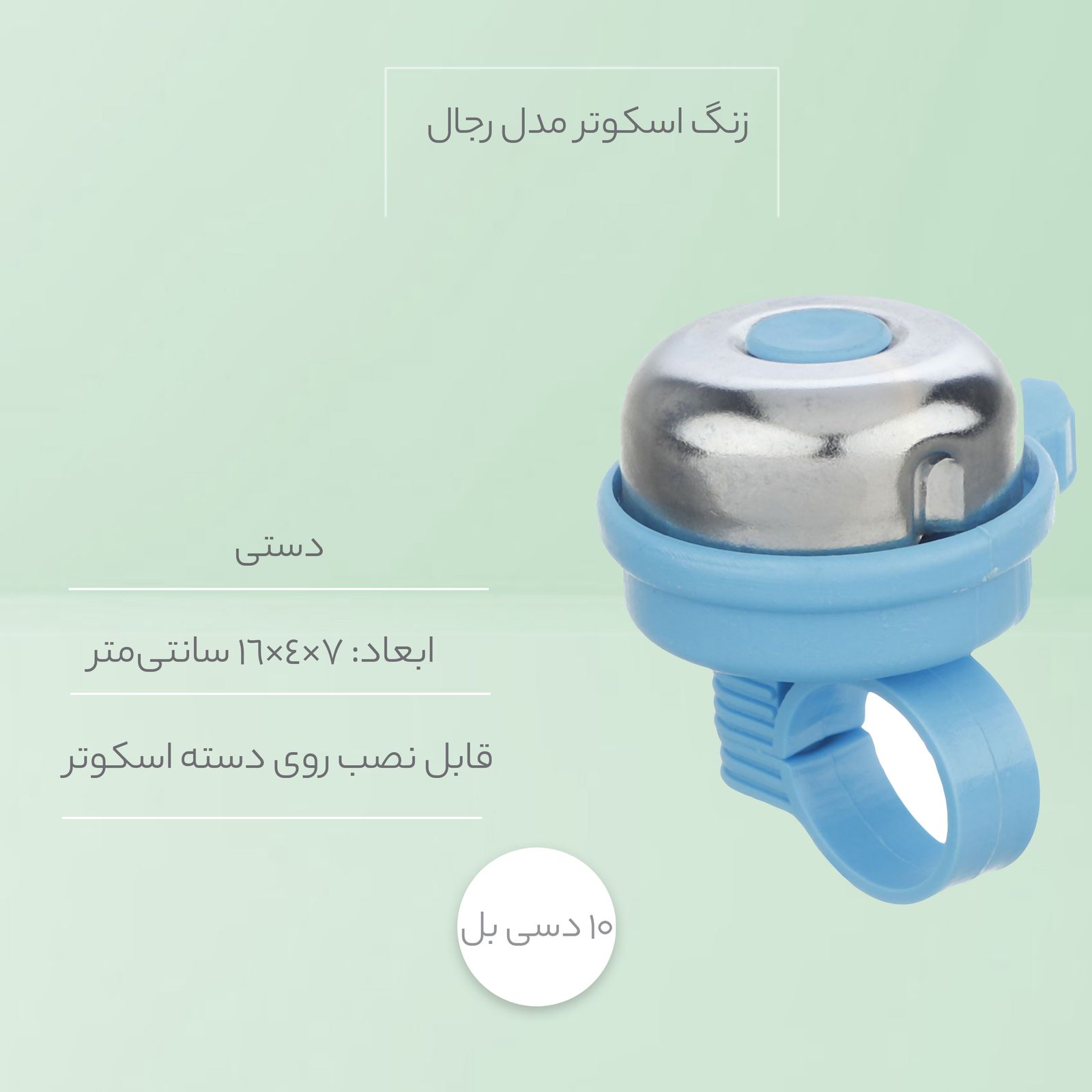 زنگ اسکوتر رجال مدل 01  -  - 11