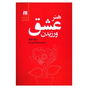 کتاب هنر عشق ورزیدن اثر اریک فروم انتشارات سنگ