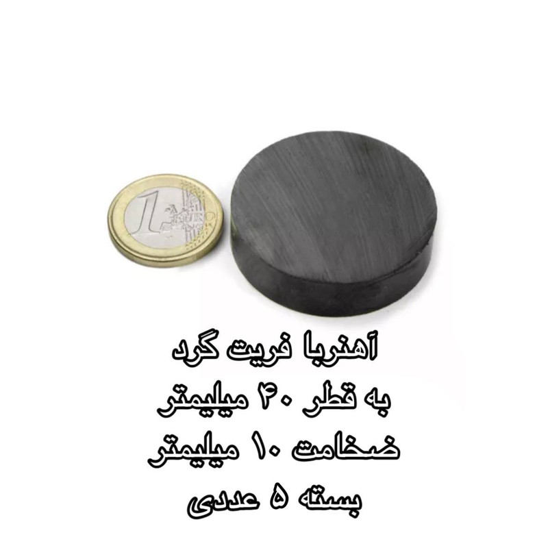 آهن ربا مدل فریت گرد 10-40 کد 2078 بسته 5 عددی