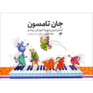کتاب جان تامسون آسان ترین دوره آموزش پیانو اثر جان تامسون ترجمه مانیا وطنیان انتشارات نای و نی جلد 3