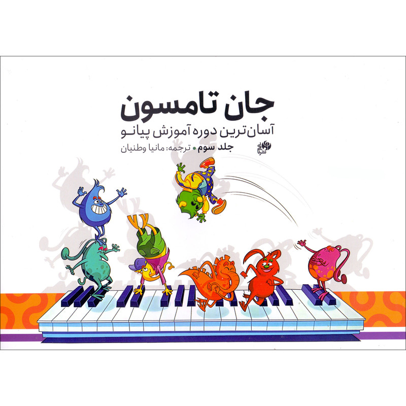 کتاب جان تامسون آسان ترین دوره آموزش پیانو اثر جان تامسون ترجمه مانیا وطنیان انتشارات نای و نی جلد 3