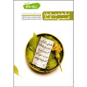 کتاب نقطه ویرگول؛ کمی مکث اثر محسن عباسی ولدی انتشارات آیین فطرت