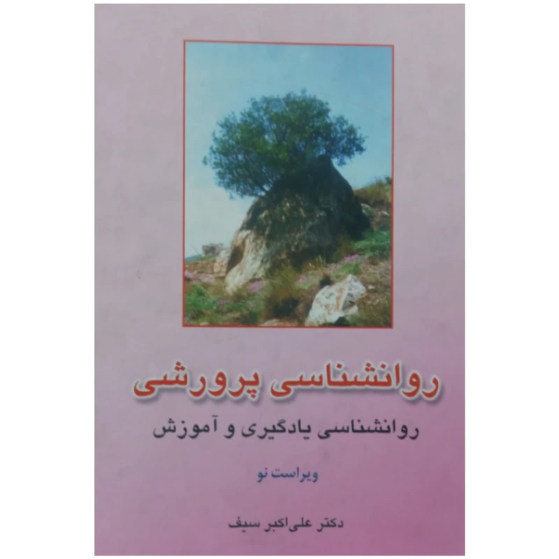 کتاب روانشناسی پرورشی اثر دکتر علی اکبر سیف نشر آگاه