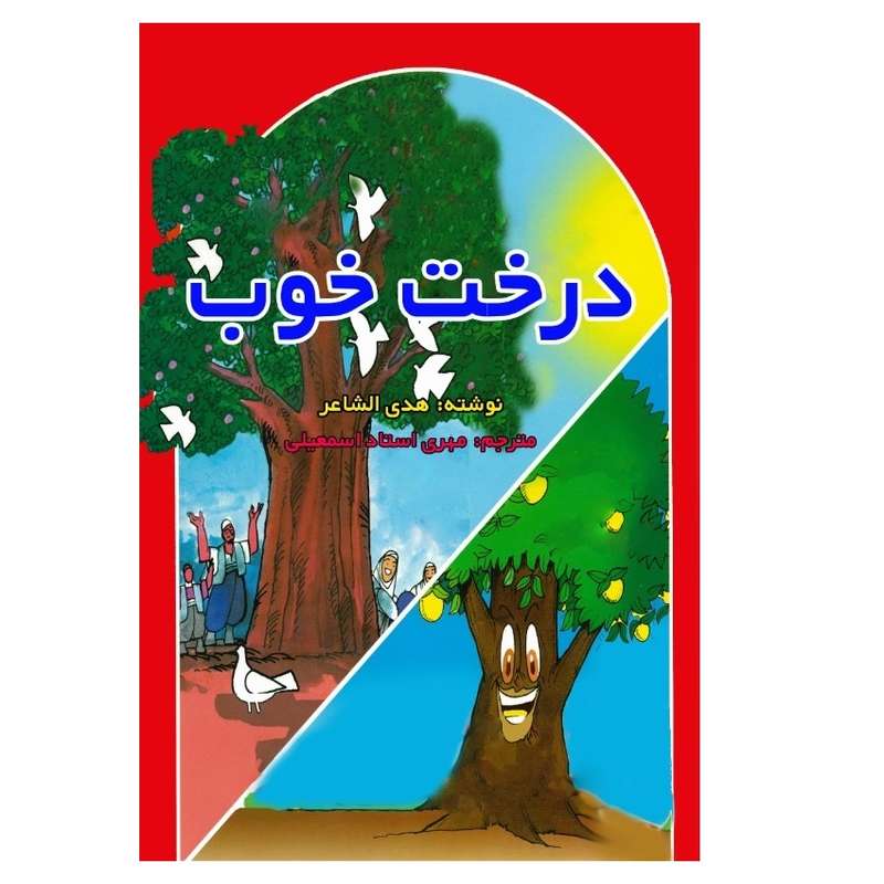 کتاب درخت خوب اثر هدی الشاعر انتشارات پادینا