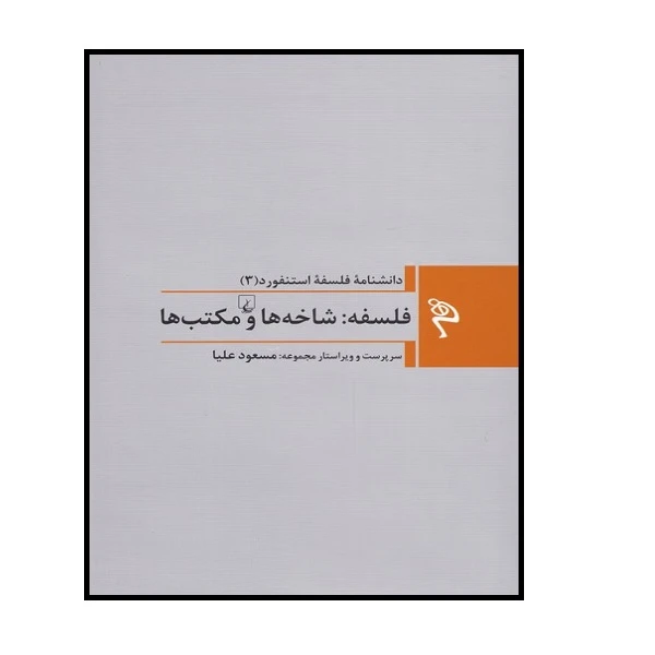 کتاب فلسفه استنفورد سه فلسفه‌‌شاخه‌ها‌ اثر جمعی از نویسندگان نشر ققنوس