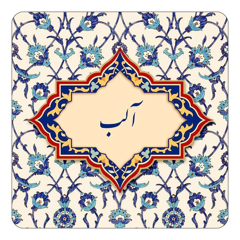 مگنت کاکتی طرح اسم آلب مدل اسلیمی کد mn83121