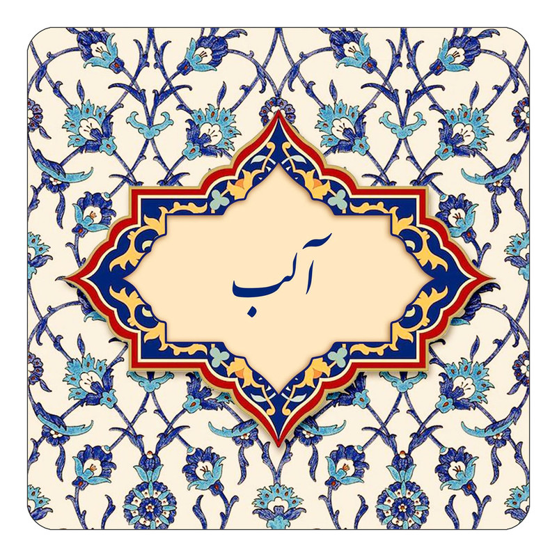 مگنت کاکتی طرح اسم آلب مدل اسلیمی کد mn83121