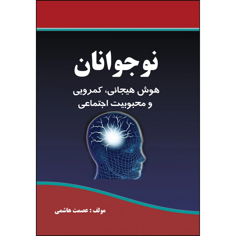 کتاب نوجوانان، هوش هیجانی، کمرویی و محبوبیت اجتماعی اثر عصمت هاشمی انتشارات ارسطو