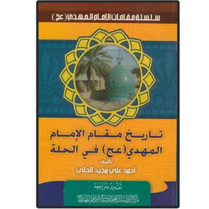 کتاب تاریخ مقام صاحب العصر و الزمان فی الحله اثر احمد علی مجید الحلی انتشارات دلیل ما