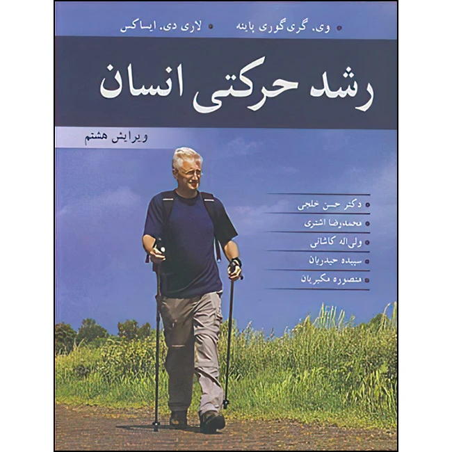 کتاب رشد حرکتی انسان اثر وی .گری گوری پاینه و لاری دی .ایساکس ترجمه جمعی از مترجمان انتشارات آییژ