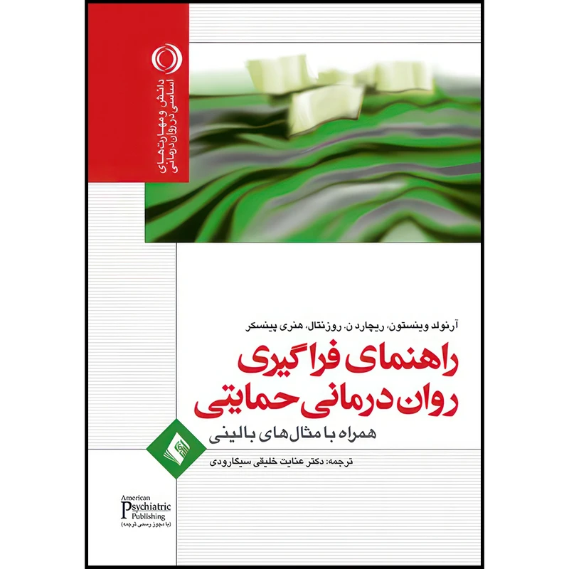 کتاب راهنمای فراگیری روان درمانی حمایتی همراه با مثال های بالینی اثر آرنولد وینستون و ریچارد ن. روزنتال و هنری پینسکر انتشارات ارجمند