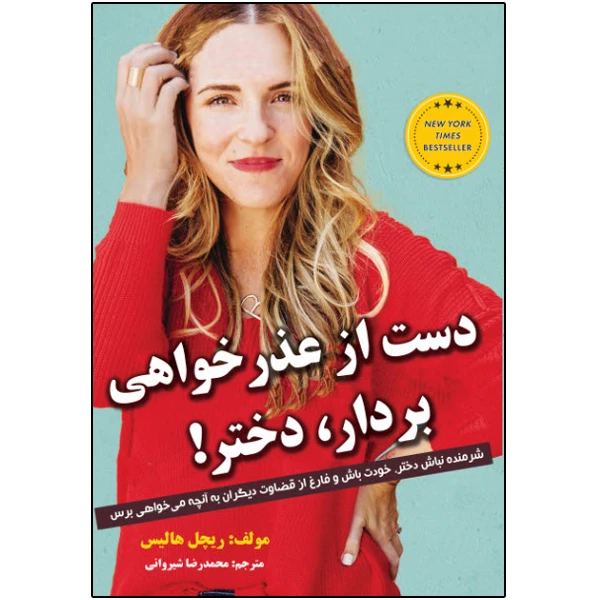 کتاب دست از عذرخواهی بردار دختر! اثر ریچل هالیس انتشارات نبض دانش